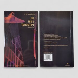 คนเดียวในคอนโดฯ  (พิมพ์ครั้งที่ 3 เพิ่มภาคผนวก บทสัมภาษณ์นักเขียน)